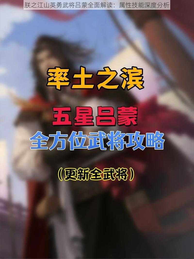 朕之江山英勇武将吕蒙全面解读：属性技能深度分析