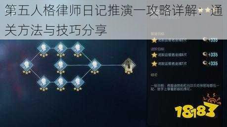 第五人格律师日记推演一攻略详解：通关方法与技巧分享