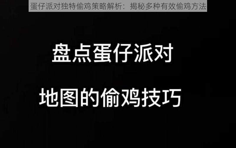 蛋仔派对独特偷鸡策略解析：揭秘多种有效偷鸡方法