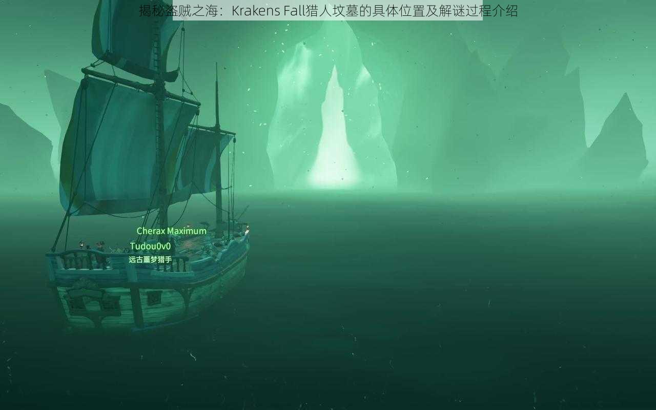 揭秘盗贼之海：Krakens Fall猎人坟墓的具体位置及解谜过程介绍