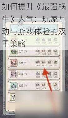 如何提升《最强蜗牛》人气：玩家互动与游戏体验的双重策略