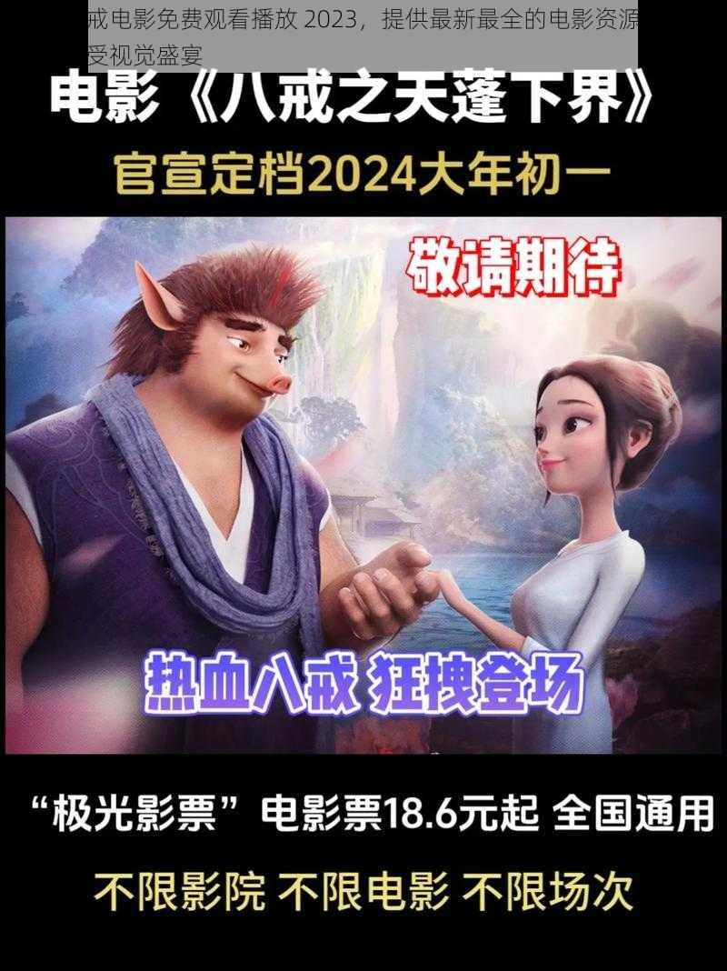 八戒八戒电影免费观看播放 2023，提供最新最全的电影资源，让你轻松享受视觉盛宴