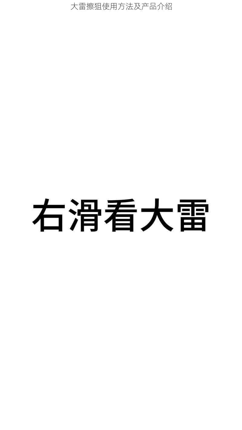 大雷擦狙使用方法及产品介绍