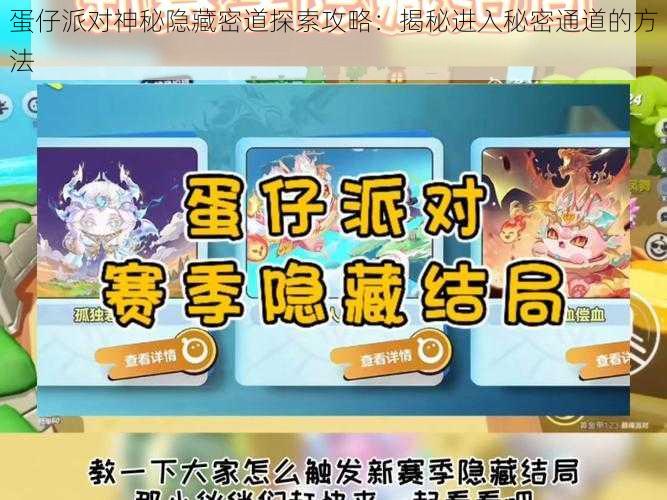 蛋仔派对神秘隐藏密道探索攻略：揭秘进入秘密通道的方法