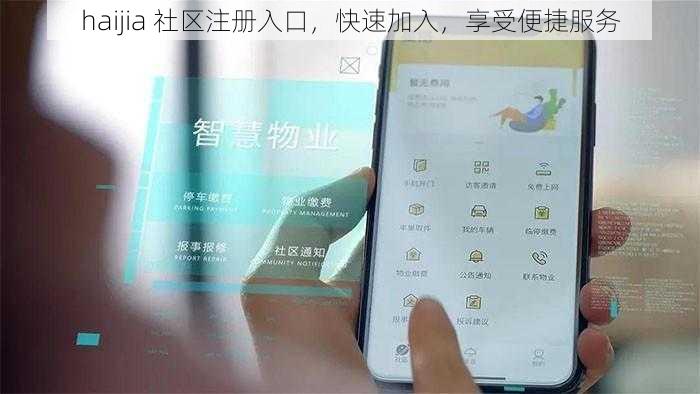 haijia 社区注册入口，快速加入，享受便捷服务