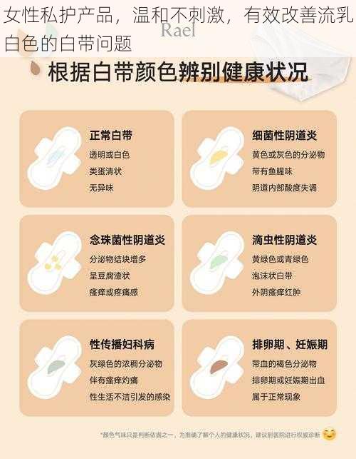 女性私护产品，温和不刺激，有效改善流乳白色的白带问题