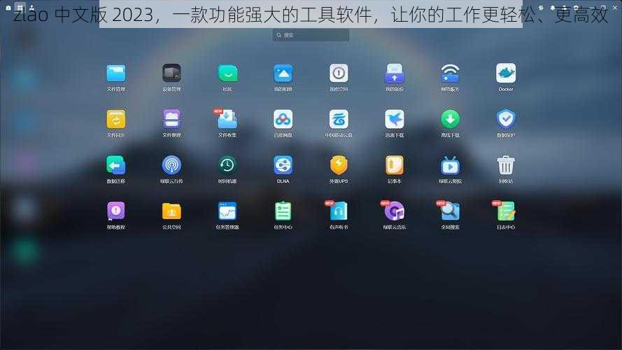zlao 中文版 2023，一款功能强大的工具软件，让你的工作更轻松、更高效