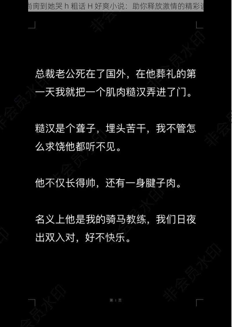 和尚脔到她哭 h 粗话 H 好爽小说：助你释放激情的精彩读物