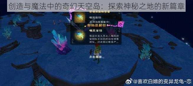 创造与魔法中的奇幻天空岛：探索神秘之地的新篇章