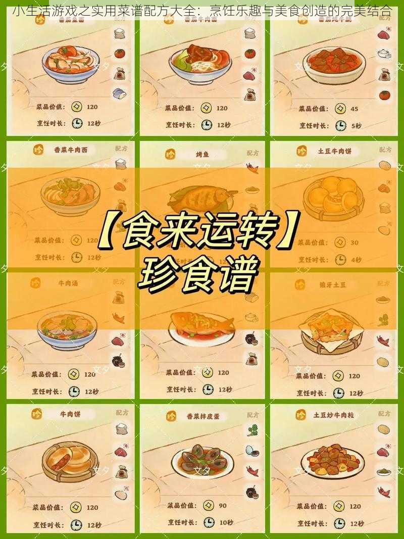 小生活游戏之实用菜谱配方大全：烹饪乐趣与美食创造的完美结合