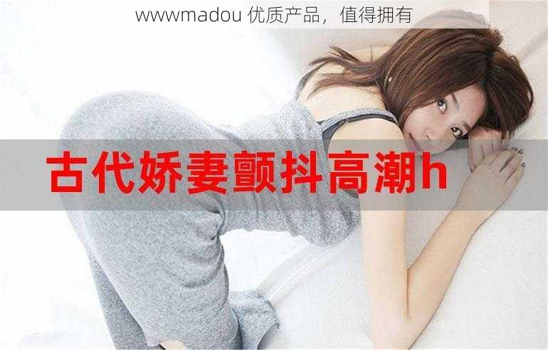 wwwmadou 优质产品，值得拥有