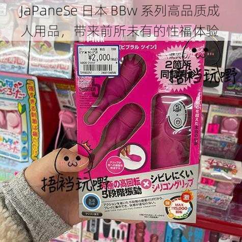 JaPaneSe 日本 BBw 系列高品质成人用品，带来前所未有的性福体验