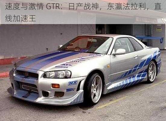 速度与激情 GTR：日产战神，东瀛法拉利，直线加速王