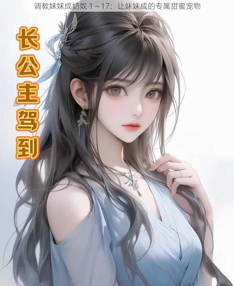 调教妺妺成奶奴 1～17：让妹妹成的专属甜蜜宠物