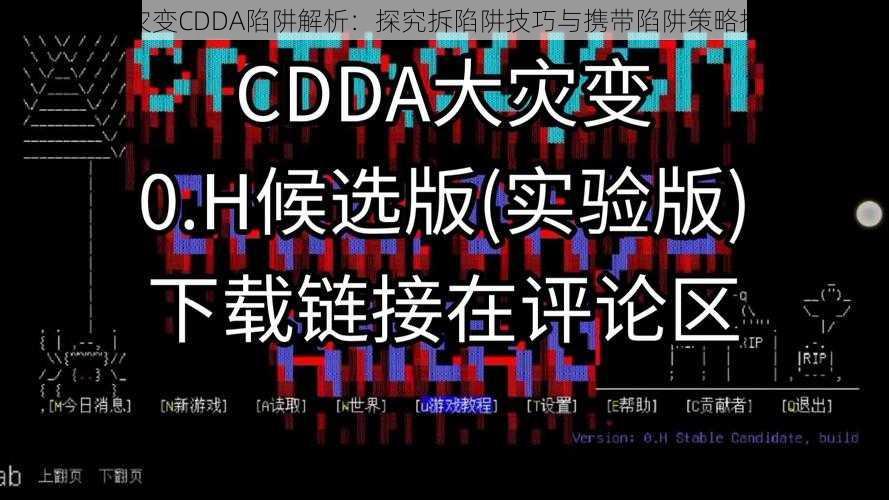 大灾变CDDA陷阱解析：探究拆陷阱技巧与携带陷阱策略探讨