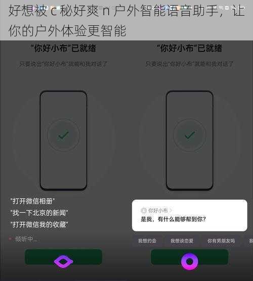 好想被 c 秘好爽 n 户外智能语音助手，让你的户外体验更智能