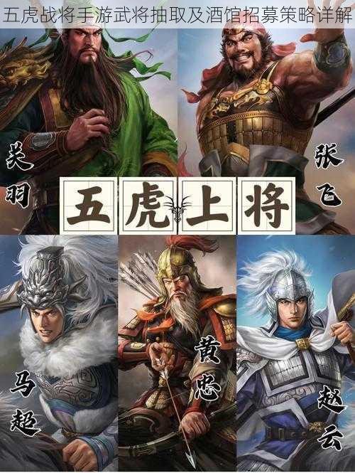 五虎战将手游武将抽取及酒馆招募策略详解