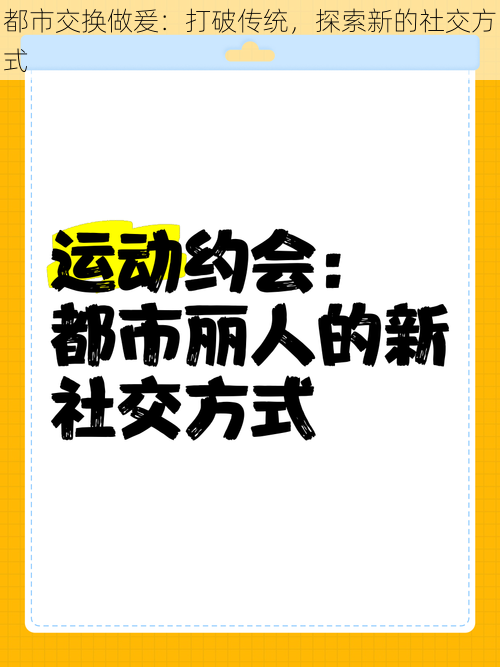 都市交换做爰：打破传统，探索新的社交方式