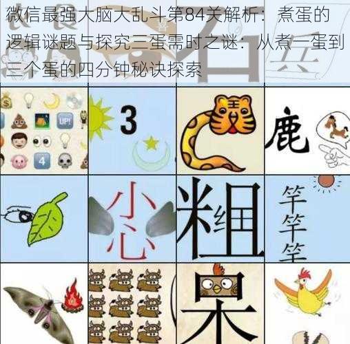 微信最强大脑大乱斗第84关解析：煮蛋的逻辑谜题与探究三蛋需时之谜：从煮一蛋到三个蛋的四分钟秘诀探索