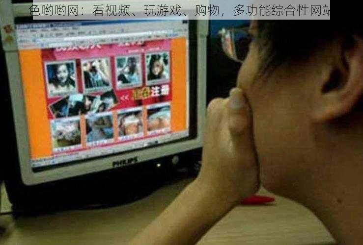 色哟哟网：看视频、玩游戏、购物，多功能综合性网站