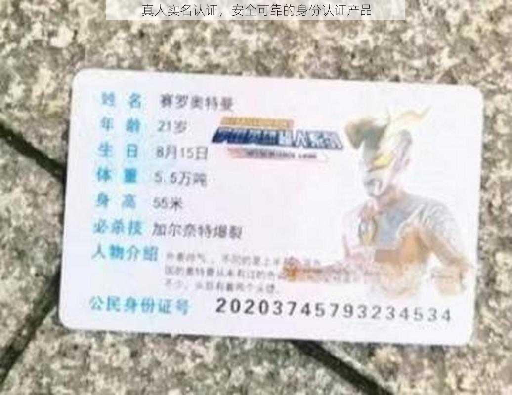 真人实名认证，安全可靠的身份认证产品