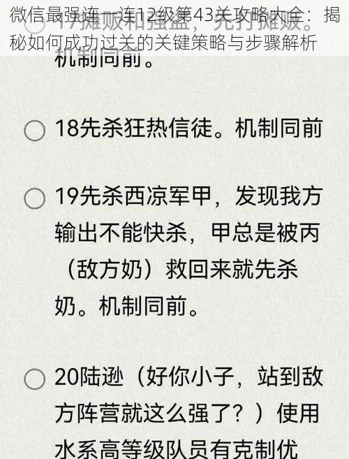 微信最强连一连12级第43关攻略大全：揭秘如何成功过关的关键策略与步骤解析