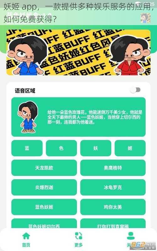 妖姬 app，一款提供多种娱乐服务的应用，如何免费获得？