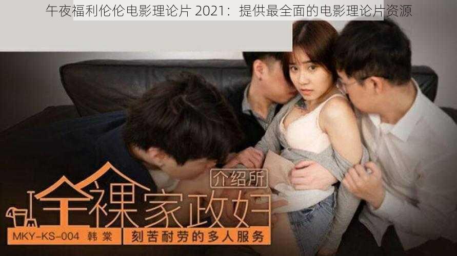 午夜福利伦伦电影理论片 2021：提供最全面的电影理论片资源