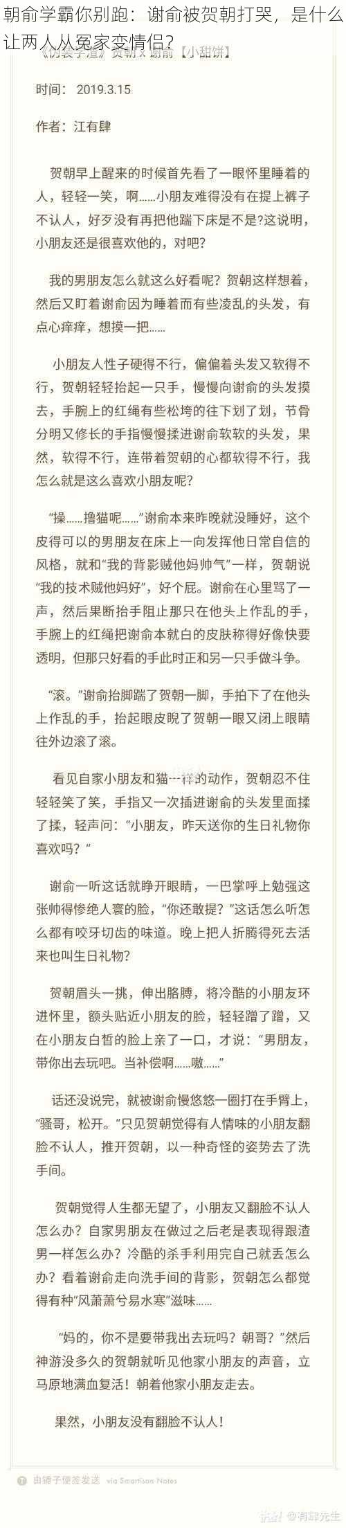 朝俞学霸你别跑：谢俞被贺朝打哭，是什么让两人从冤家变情侣？