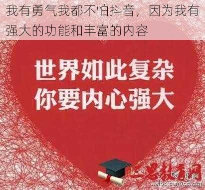 我有勇气我都不怕抖音，因为我有强大的功能和丰富的内容