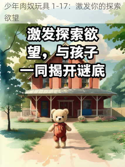 少年肉奴玩具 1-17：激发你的探索欲望