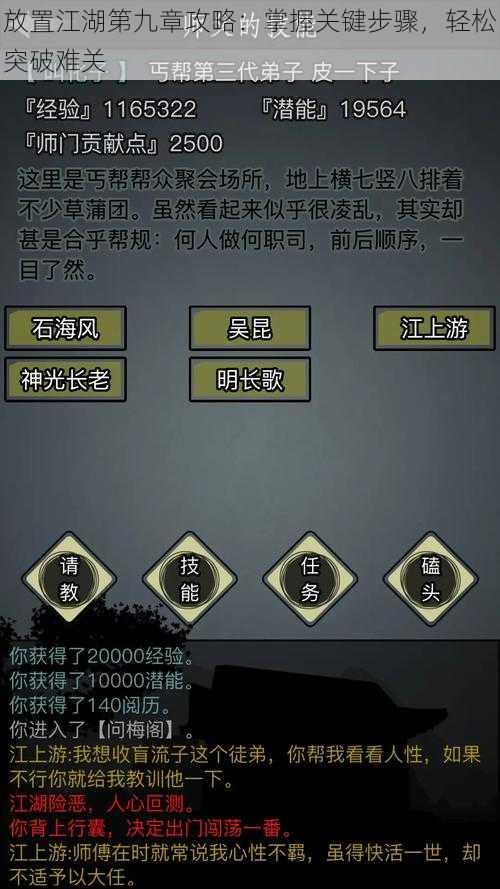 放置江湖第九章攻略：掌握关键步骤，轻松突破难关