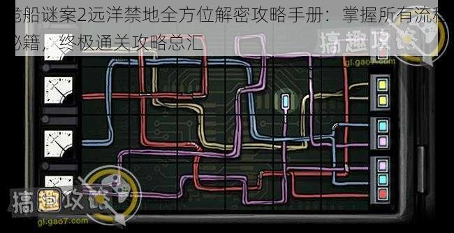 诡船谜案2远洋禁地全方位解密攻略手册：掌握所有流程秘籍，终极通关攻略总汇