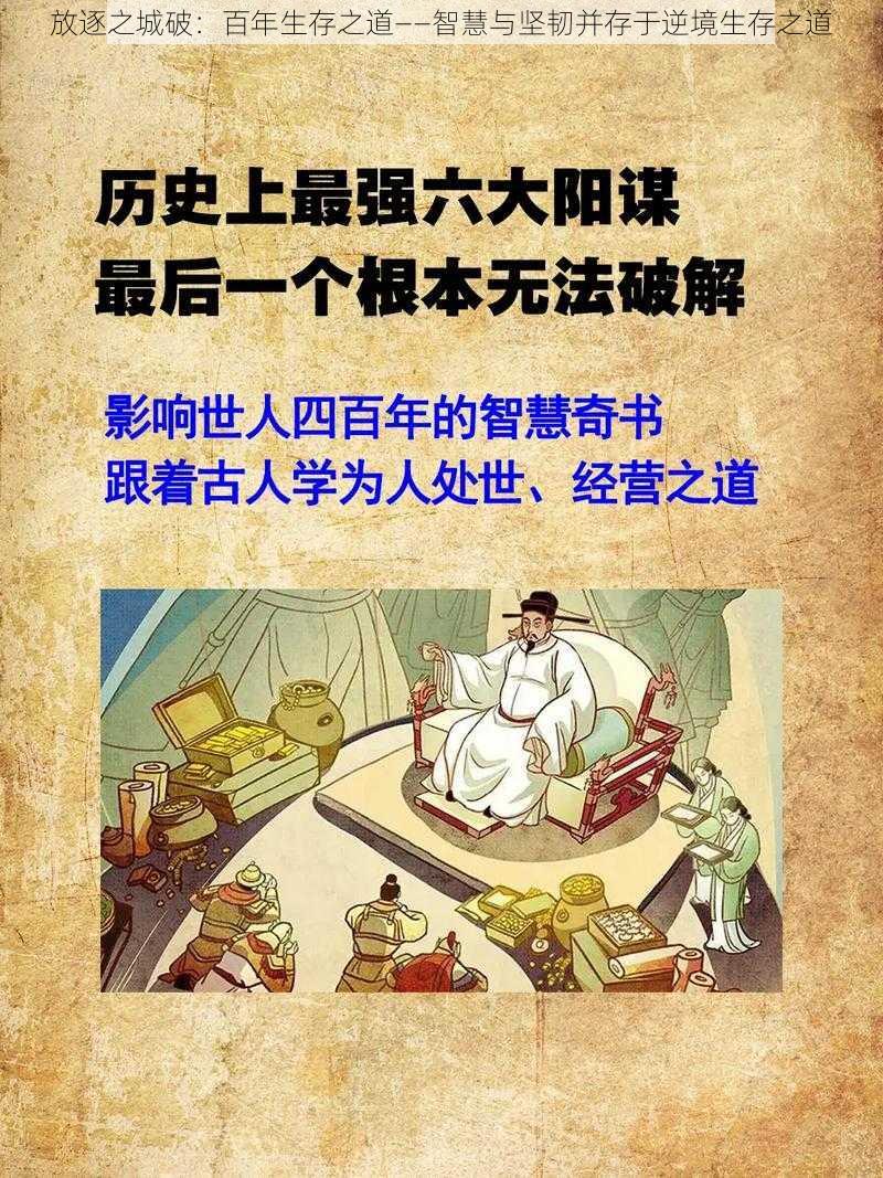 放逐之城破：百年生存之道——智慧与坚韧并存于逆境生存之道