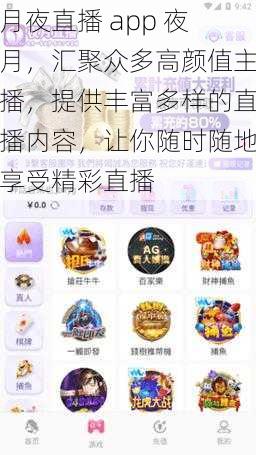 月夜直播 app 夜月，汇聚众多高颜值主播，提供丰富多样的直播内容，让你随时随地享受精彩直播