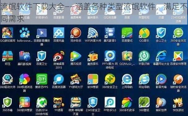 流氓软件下载大全——涵盖各种类型流氓软件，满足不同需求