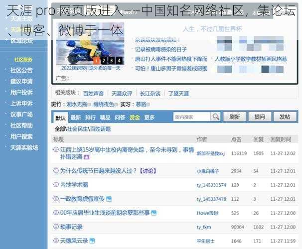 天涯 pro 网页版进入——中国知名网络社区，集论坛、博客、微博于一体