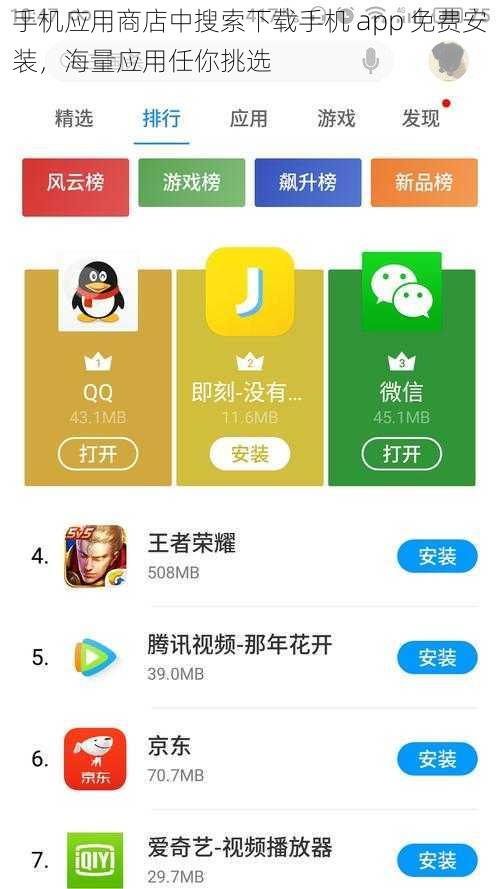 手机应用商店中搜索下载手机 app 免费安装，海量应用任你挑选