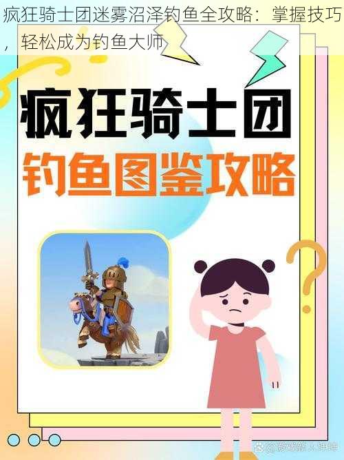 疯狂骑士团迷雾沼泽钓鱼全攻略：掌握技巧，轻松成为钓鱼大师