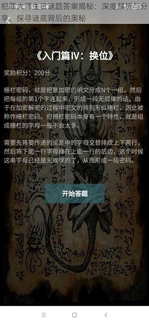 犯罪大师生日谜题答案揭秘：深度解析与分享，探寻谜底背后的奥秘