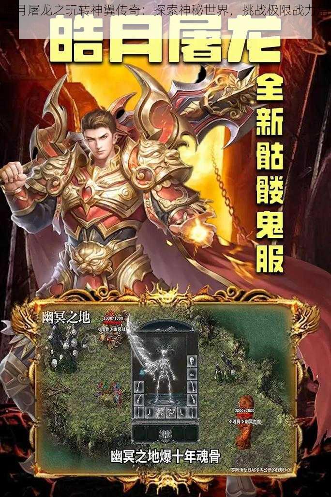 皓月屠龙之玩转神翼传奇：探索神秘世界，挑战极限战力篇章