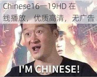 Chinese16一19HD 在线播放，优质高清，无广告