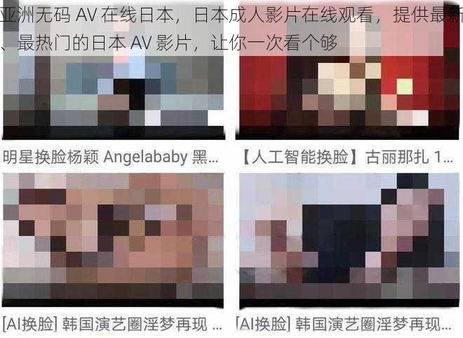 亚洲无码 AV 在线日本，日本成人影片在线观看，提供最新、最热门的日本 AV 影片，让你一次看个够