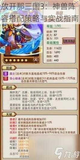 放开那三国3：神兽阵容搭配策略与实战指南