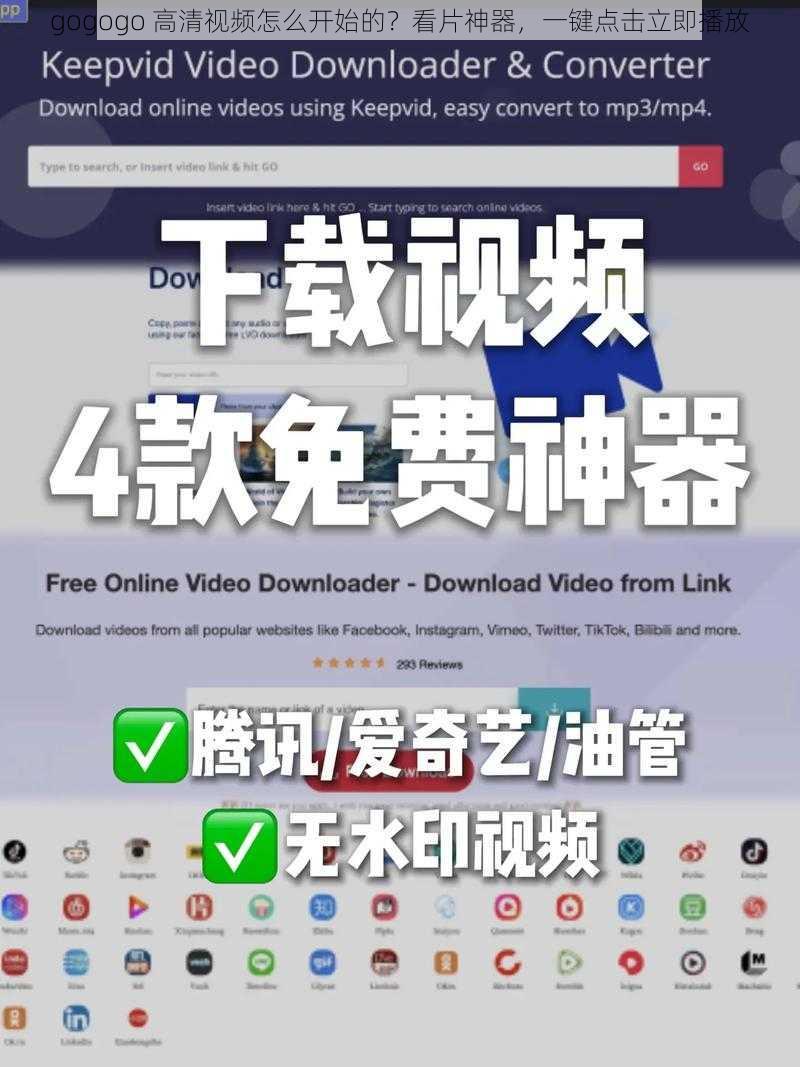 gogogo 高清视频怎么开始的？看片神器，一键点击立即播放