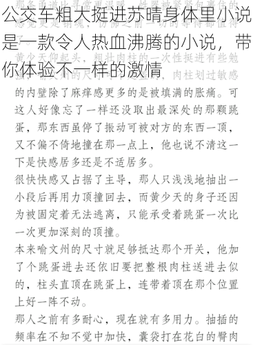 公交车粗大挺进苏晴身体里小说是一款令人热血沸腾的小说，带你体验不一样的激情