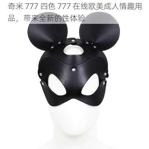 奇米 777 四色 777 在线欧美成人情趣用品，带来全新的性体验