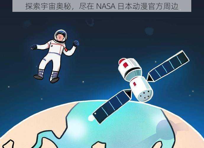 探索宇宙奥秘，尽在 NASA 日本动漫官方周边