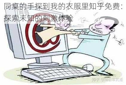 同桌的手探到我的衣服里知乎免费：探索未知的刺激体验