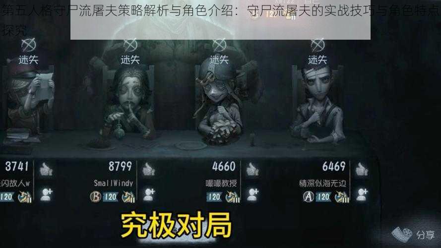 第五人格守尸流屠夫策略解析与角色介绍：守尸流屠夫的实战技巧与角色特点探究